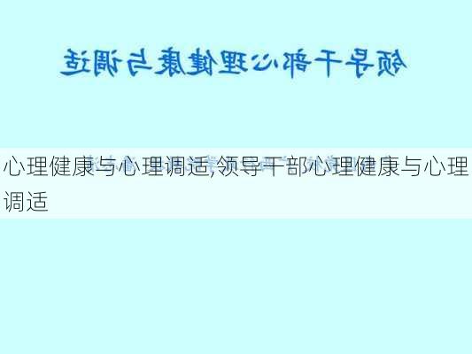 心理健康与心理调适,领导干部心理健康与心理调适-第3张图片-安安范文网