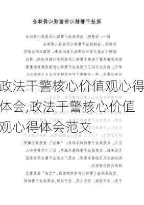 政法干警核心价值观心得体会,政法干警核心价值观心得体会范文-第1张图片-安安范文网