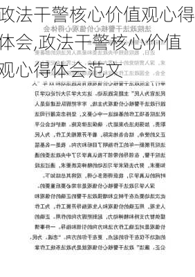 政法干警核心价值观心得体会,政法干警核心价值观心得体会范文-第2张图片-安安范文网