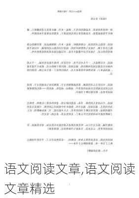 语文阅读文章,语文阅读文章精选-第1张图片-安安范文网