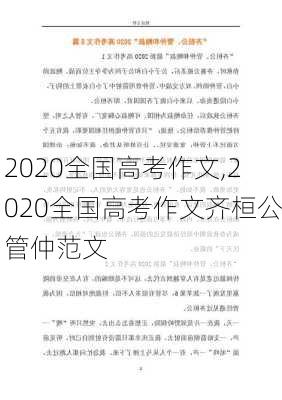 2020全国高考作文,2020全国高考作文齐桓公管仲范文