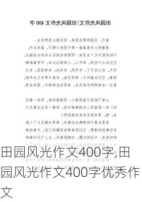 田园风光作文400字,田园风光作文400字优秀作文-第2张图片-安安范文网