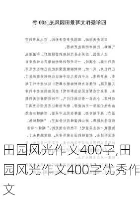 田园风光作文400字,田园风光作文400字优秀作文-第3张图片-安安范文网