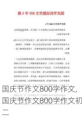 国庆节作文800字作文,国庆节作文800字作文初二-第3张图片-安安范文网