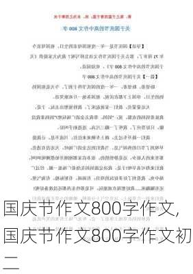 国庆节作文800字作文,国庆节作文800字作文初二-第2张图片-安安范文网