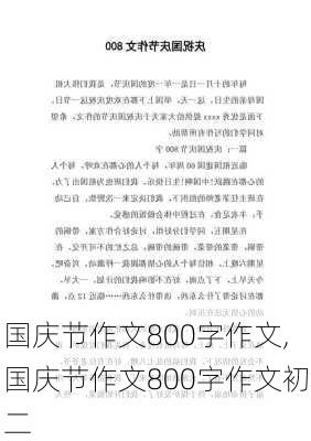 国庆节作文800字作文,国庆节作文800字作文初二