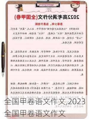 全国甲卷语文作文,2023全国甲卷语文作文-第3张图片-安安范文网