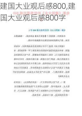 建国大业观后感800,建国大业观后感800字-第2张图片-安安范文网