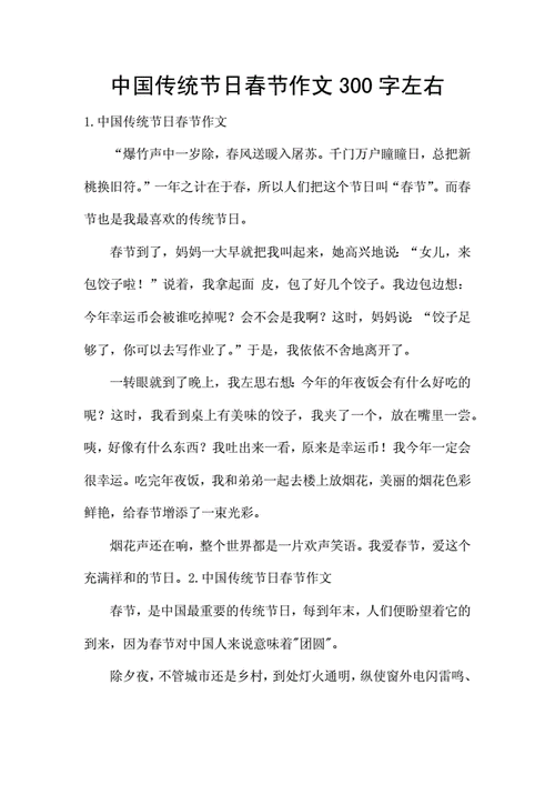 传统节日300字左右优秀作文,传统节日300字左右优秀作文春节-第1张图片-安安范文网