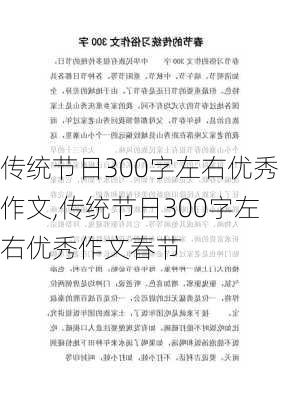 传统节日300字左右优秀作文,传统节日300字左右优秀作文春节-第3张图片-安安范文网