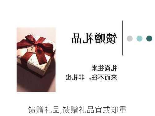 馈赠礼品,馈赠礼品宜或郑重-第2张图片-安安范文网