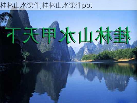 桂林山水课件,桂林山水课件ppt-第1张图片-安安范文网