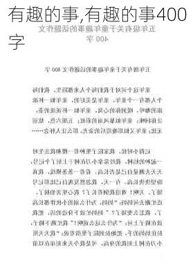 有趣的事,有趣的事400字-第1张图片-安安范文网