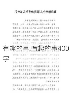 有趣的事,有趣的事400字-第3张图片-安安范文网