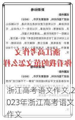 浙江高考语文作文,2023年浙江高考语文作文-第3张图片-安安范文网