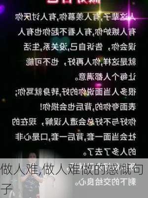 做人难,做人难做的感慨句子-第3张图片-安安范文网