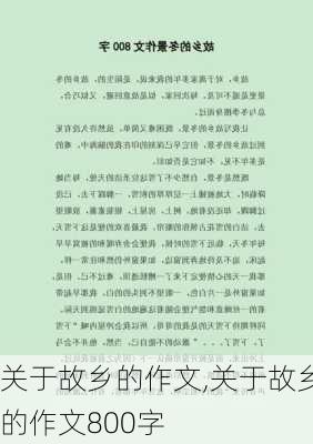 关于故乡的作文,关于故乡的作文800字-第3张图片-安安范文网