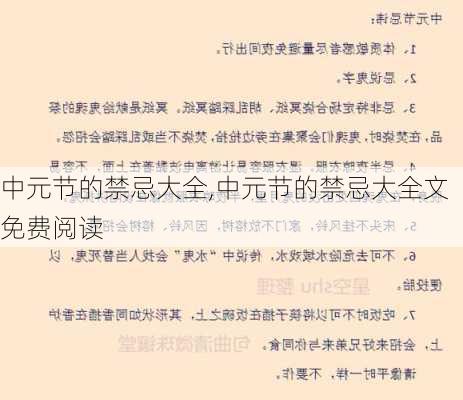 中元节的禁忌大全,中元节的禁忌大全文免费阅读-第3张图片-安安范文网