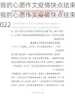 我的心愿作文疫情快点结束,我的心愿作文疫情快点结束2022-第1张图片-安安范文网