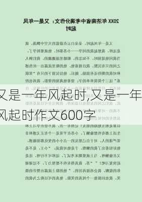 又是一年风起时,又是一年风起时作文600字-第3张图片-安安范文网