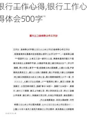 银行工作心得,银行工作心得体会500字-第1张图片-安安范文网