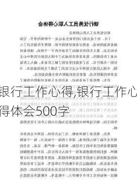 银行工作心得,银行工作心得体会500字-第2张图片-安安范文网