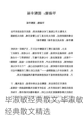 毕淑敏经典散文,毕淑敏经典散文精选-第1张图片-安安范文网