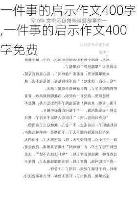 一件事的启示作文400字,一件事的启示作文400字免费-第1张图片-安安范文网