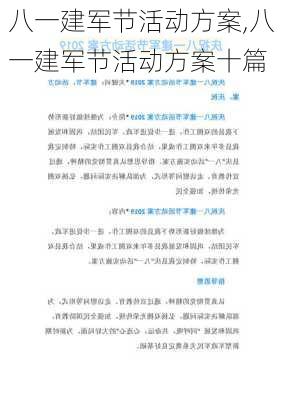 八一建军节活动方案,八一建军节活动方案十篇-第1张图片-安安范文网