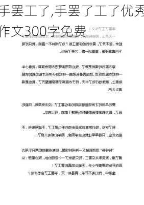 手罢工了,手罢了工了优秀作文300字免费-第3张图片-安安范文网