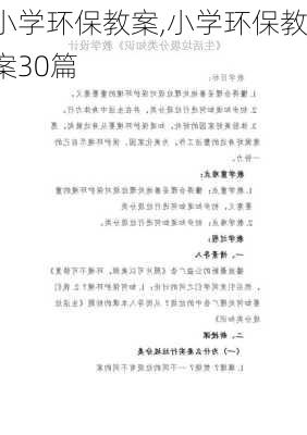 小学环保教案,小学环保教案30篇-第2张图片-安安范文网