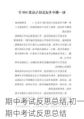 期中考试反思总结,初一期中考试反思总结-第2张图片-安安范文网