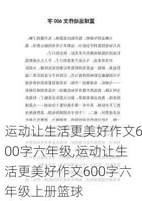 运动让生活更美好作文600字六年级,运动让生活更美好作文600字六年级上册篮球-第1张图片-安安范文网