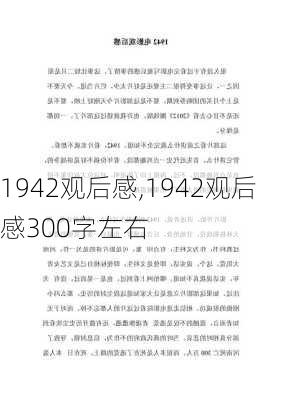 1942观后感,1942观后感300字左右-第2张图片-安安范文网