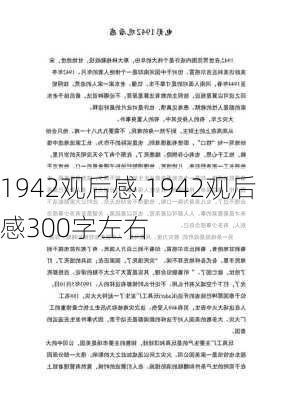 1942观后感,1942观后感300字左右-第1张图片-安安范文网