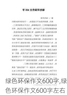 绿色环保作文600字,绿色环保作文600字左右-第1张图片-安安范文网