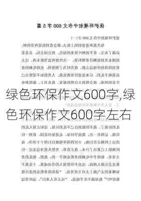 绿色环保作文600字,绿色环保作文600字左右-第2张图片-安安范文网