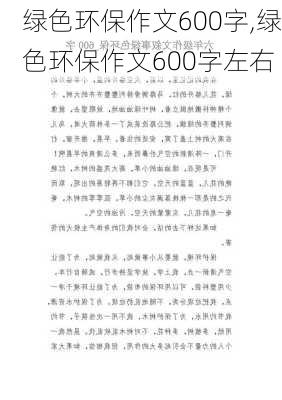 绿色环保作文600字,绿色环保作文600字左右-第3张图片-安安范文网