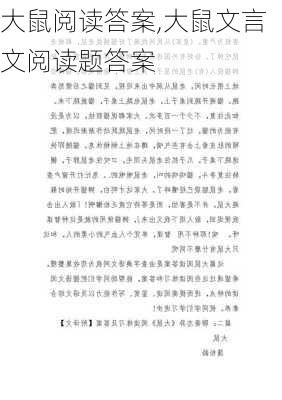 大鼠阅读答案,大鼠文言文阅读题答案-第2张图片-安安范文网