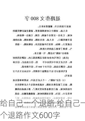 给自己一个退路,给自己一个退路作文600字-第1张图片-安安范文网