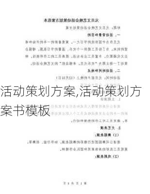 活动策划方案,活动策划方案书模板-第1张图片-安安范文网