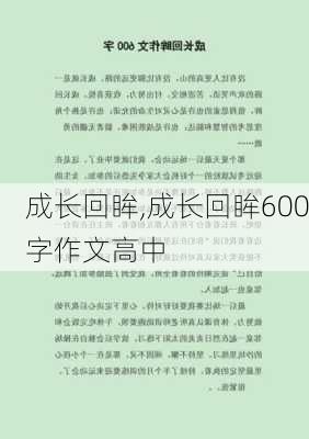 成长回眸,成长回眸600字作文高中-第1张图片-安安范文网