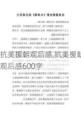 抗美援朝观后感,抗美援朝观后感600字-第2张图片-安安范文网