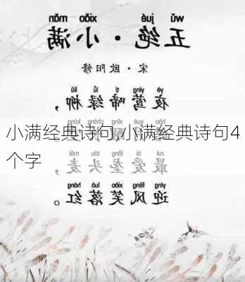 小满经典诗句,小满经典诗句4个字-第1张图片-安安范文网