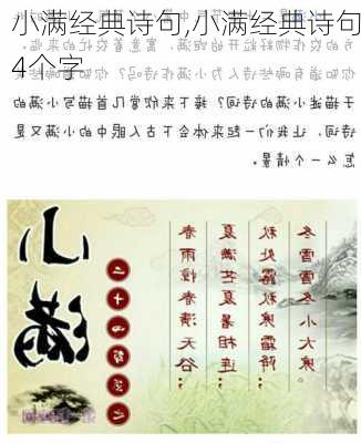 小满经典诗句,小满经典诗句4个字-第2张图片-安安范文网