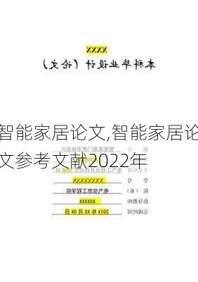 智能家居论文,智能家居论文参考文献2022年-第3张图片-安安范文网