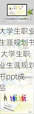 大学生职业生涯规划书,大学生职业生涯规划书ppt成品-第2张图片-安安范文网