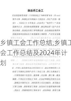 乡镇工会工作总结,乡镇工会工作总结及2024年计划-第2张图片-安安范文网