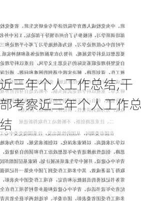 近三年个人工作总结,干部考察近三年个人工作总结-第3张图片-安安范文网