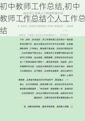 初中教师工作总结,初中教师工作总结个人工作总结-第2张图片-安安范文网